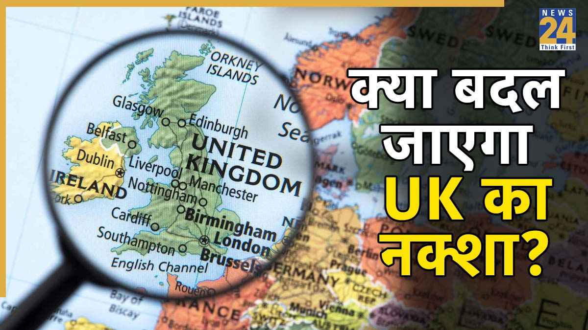 यूनाइटेड किंगडम, ब्रिटेन, इंग्लैंड… क्या है तीनों में अंतर, UK टूटा तो क्या बदलेगा, किसे होगा नुकसान, क्यों छिड़ा है विवाद?
