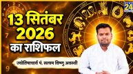 Aaj Ka Rashifal: रविवार का दिन इन 5 राशियों के लिए रहेगा शुभ, बनेंगे धनलाभ के योग, पढ़ें 13 सितंबर का राशिफल