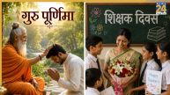 Guru Purnima vs Teachers Day: गुरु पूर्णिमा से कितना अलग है शिक्षक दिवस, जानिए क्या है दोनों के बीच अंतर?
