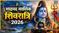 Masik Shivratri 2026 Today: आज है भाद्रपद मासिक शिवरात्रि, जानिए महादेव की पूजा के लिए निशिता काल मुहूर्त