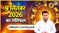 Aaj Ka Rashifal: आज तुला समेत इन 4 राशियों की सुख-सुविधाओं में होगी वृद्धि, पढ़ें 9 सितंबर 2026 का राशिफल