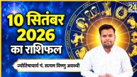 Aaj Ka Rashifal: आज अमावस्या पर वृषभ समेत इन राशियों का होगा भाग्योदय! पढ़ें 10 सितंबर 2026 का राशिफल
