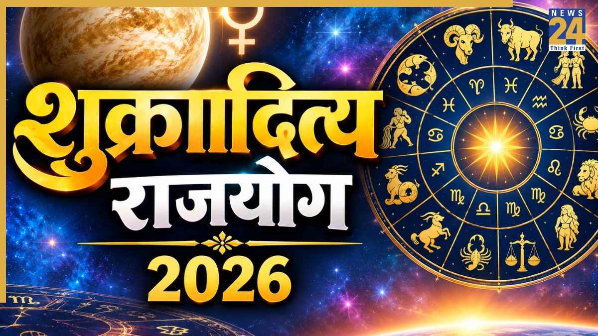 Shukraditya Rajyog 2026: 17 अक्टूबर से चमक सकता है इन 4 राशियों का भाग्य, शुक्रादित्य राजयोग से बनेंगे धनलाभ के योग