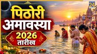 Pithori Amavasya 2026: 10 या 11, कब है पिठोरी अमावस्या? यहां जानिए तिथि, मुहूर्त, महत्व और तर्पण विधि