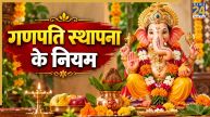 Ganesh Chaturthi 2026: गणेश चतुर्थी पर कर रहे हैं बप्पा की स्थापना, तो इन बातों का जरूर रखें ध्यान, वरना…