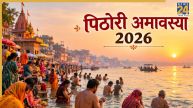 Pithori Amavasya 2026: आज है पिठोरी अमावस्या, पितरों को प्रसन्न करने के लिए बेहद खास है दिन, जानिए उपाय