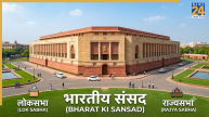 लोकसभा और राज्यसभा का चुनाव कैसे होता है? वोटिंग से लेकर सांसद बनने तक समझिए पूरी प्रक्रिया