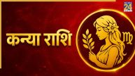 Video: कन्या राशि के लिए कैसी रहेगी सितंबर में ग्रहों की स्थिति? जानिए ग्रह गोचर राशिफल