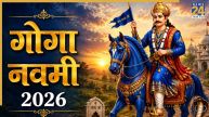 Goga Navami 2026 Today: आज है गोगा नवमी, जानिए गोगा जी महाराज की पूजा विधि, आरती और इस पर्व का महत्व
