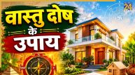 Vastu Tips: घर में बिना तोड़फोड़ ऐसे दूर करें वास्तु दोष, इन 3 तस्वीरों को लगाने से मिलेंगे शुभ परिणाम