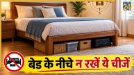 Vastu Tips: बेड के नीचे इन 5 चीजों को रखना माना जाता है अशुभ, जानिए वास्तु से जुड़े जरूरी नियम