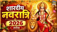 Shardiya Navratri 2026 Date: कब शुरू हो रही शारदीय नवरात्रि? जानिए तारीख और प्रतिपदा से लेकर नवमी तक सभी तिथियां