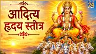 Raviwar Ke Upay: रविवार को जरूर करें आदित्य ह्रदय स्तोत्र का पाठ, करियर में मिलेगी सफलता, पढ़ें संपूर्ण लिरिक्स