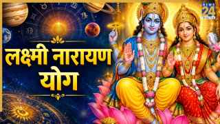 Lucky Zodiac Signs: आज लक्ष्मी नारायण योग बनने से इन 5 राशियों को मिलेगा भाग्य का साथ, शुक्र बुध की युति करेगी कमाल