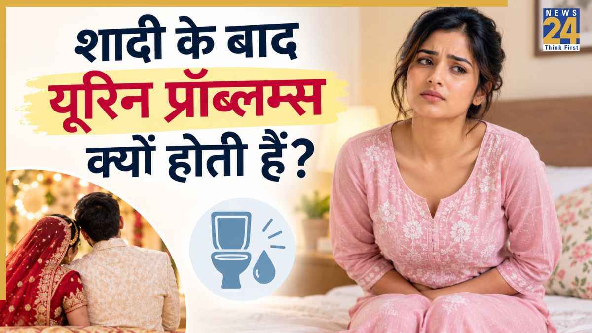 शादी के बाद महिलाओं को पेशाब करते हुए जलन क्यों होती है, गायनेकोलॉजिस्ट ने बताए कारण और दिक्कत दूर करने के तरीके