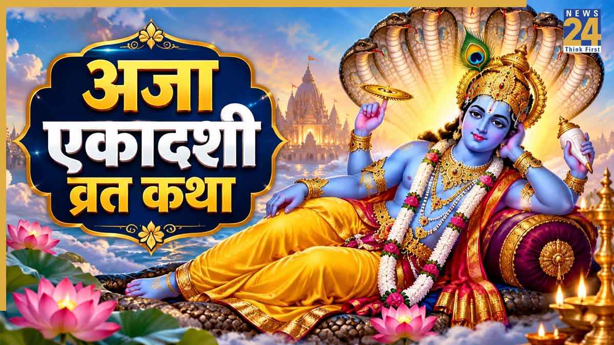 Aja Ekadashi 2026 Today: आज है अजा एकादशी व्रत, जरूर करें इस कथा का पाठ; खुलेंगे सुख-समृद्धि के द्वार