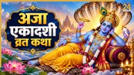 Aja Ekadashi 2026 Today: आज है अजा एकादशी व्रत, जरूर करें इस कथा का पाठ; खुलेंगे सुख-समृद्धि के द्वार
