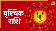 Video: वृश्चिक राशि वालों को रहना होगा सावधान! सितंबर महीने में कैसा रहेगा समय? जानिए