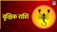 Video: वृश्चिक राशि वालों को किस फील्ड में बनाना चाहिए करियर? पंडित सुरेश पांडेय से जानिए