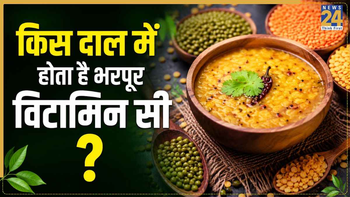 किस दाल में संतरे से भी ज्यादा विटामिन सी होता है? जानिए Vitamin C पाने के लिए खाने का क्या है सही तरीका