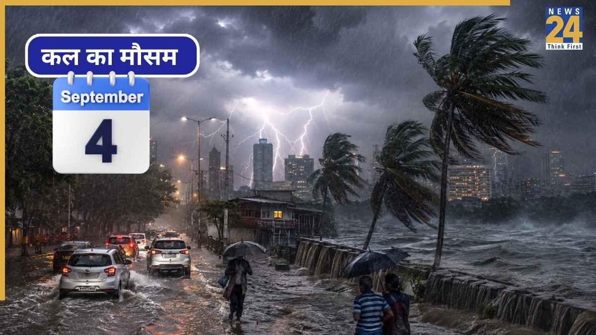 Kal ka Mausam 04 September 2026: अगले 15 घंटे में 25 राज्यों में भयंकर बारिश का अलर्ट, IMD की चेतावनी