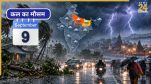 Kal ka Mausam 09 September 2026, Weather Forecast and Warnings, Kal ka Mausam, kal kaisa rhega mausam, IMD Weather forecast, IMD Weather Forecast 09 September 2026