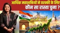 भारत कब नहीं… कैसे बनेगा विश्व गुरु, 2047 से पहले विकसित देशों से क्या-क्या सीखने की है जरूरत?
