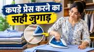 kapdo par press karne ka tarika