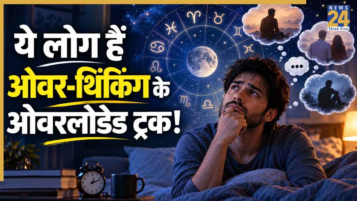 Zodiac Personality Traits: 'ओवर-थिंकिंग' के किंग हैं ये 3 राशियां, रात को 2 बजे सोचती हैं '5 साल पहले उसने मुझे ऐसा क्यों कहा था?'