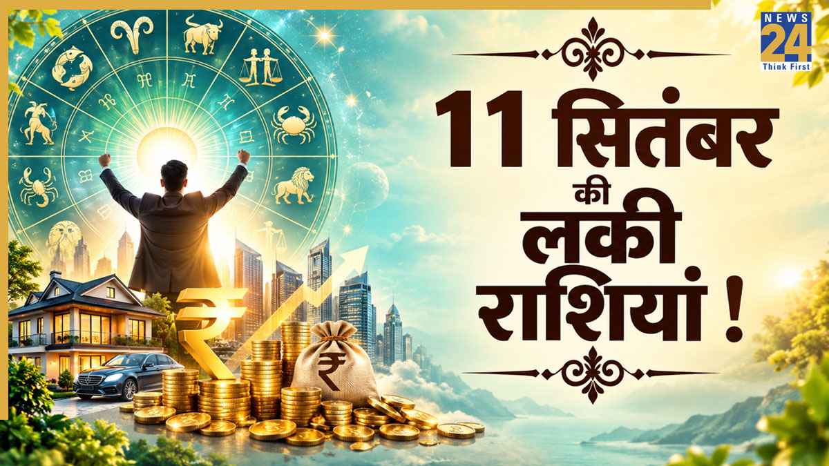 Lucky Zodiac Signs: 11 सितंबर को इन 5 राशियों के लिए सामने आएंगे नए अवसर, मिलेगा निवेश का अच्छा रिटर्न