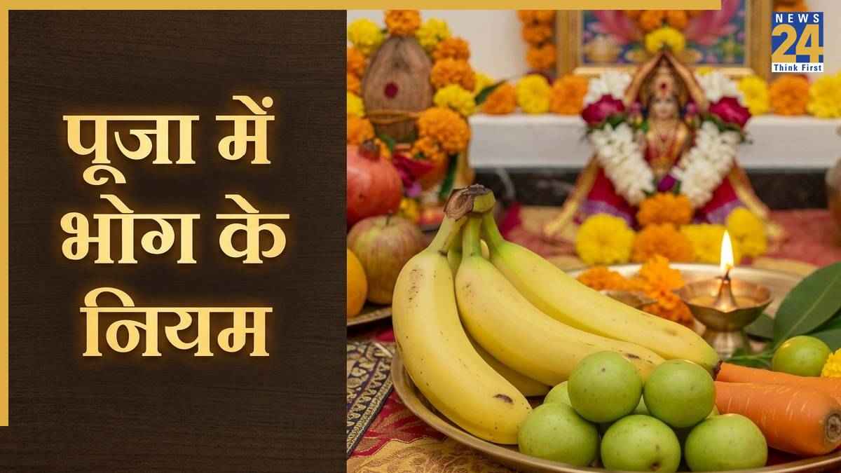Bhog ke Niyam: पूजा में भोग चढ़ाने में कहीं आप भी तो नहीं करते ये भूल? जानें बीज वाले फल अर्पण की सही विधि