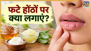 सर्दियां आने से पहले ही फटने होने लगे हैं होंठ तो घर की इन 2 चीजों को लगाना कर दीजिए शुरू, ड्राई नहीं होंगे लिप्स