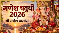 Ganesh Chaturthi 2026 Chalisa: गणेशोत्सव पर रोजाना करें श्री गणेश चालीसा का पाठ, सभी संकटों को दूर करेंगे विघ्नहर्ता
