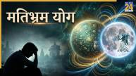matibhram-yog