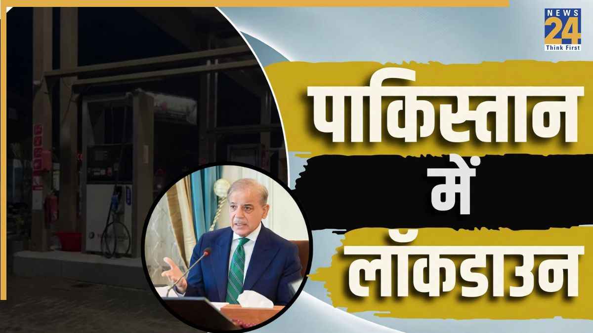 Pakistan Fuel Crisis: पाकिस्तान में शाम 8 बजे के बाद पसरेगा सन्‍नाटा, लगने जा रहा है स्मार्ट लॉकडाउन