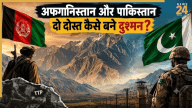 इस्लामिक देश होने के बावजूद भी पाकिस्तान और अफगानिस्तान में तकरार क्यों? किस बात को लेकर है विवाद