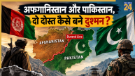 इस्लामिक देश होने के बावजूद भी पाकिस्तान और अफगानिस्तान में तकरार क्यों? किस बात को लेकर है विवाद