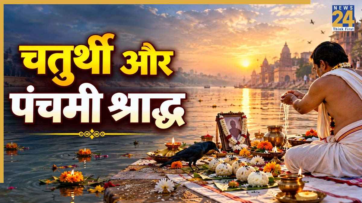 Pitra Paksha 2026: आज एक ही दिन पड़ रहा चतुर्थी और पंचमी का श्राद्ध, जानिए किस समय करें पितरों का तर्पण?