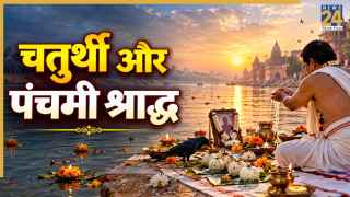 Pitra Paksha 2026: आज एक ही दिन पड़ रहा चतुर्थी और पंचमी का श्राद्ध, जानिए किस समय करें पितरों का तर्पण?