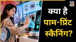Palm scan payment, Palm Scan Payment China, UPI vs Palm Payment, WeChat Pay, biometric payment technology
