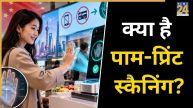 Palm scan payment, Palm Scan Payment China, UPI vs Palm Payment, WeChat Pay, biometric payment technology