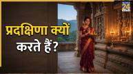 pradakshina-kyon-karte-hain