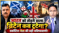 UK Breakup, Scotland Independence, Northern Ireland, Wales, Prof Dhruv Kumar, United Kingdom Politics, Scottish Independence Referendum, Andy Burnham, Brexit impact, BRICS Delhi Summit, Donald Trump Scotland, News 24 Discussion