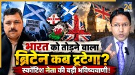 UK Breakup, Scotland Independence, Northern Ireland, Wales, Prof Dhruv Kumar, United Kingdom Politics, Scottish Independence Referendum, Andy Burnham, Brexit impact, BRICS Delhi Summit, Donald Trump Scotland, News 24 Discussion