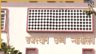 राजस्थान हाईकोर्ट की नई बिल्डिंग पर बड़े सवाल, 220 करोड़ के निर्माण में खामियां; अब तक 5 गिरफ्तार