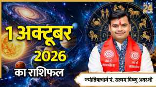 Aaj Ka Rashifal: आज अक्टूबर के पहले दिन इन राशियों को मिल सकता है शुभ समाचार, पढ़ें 1 अक्टूबर 2026 का राशिफल