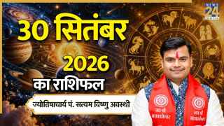 Aaj Ka Rashifal: आज बुधवार को इन 4 राशियों का बिगड़ सकता है बजट, पढ़ें 30 सितंबर 2026 का राशिफल