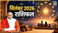 Kaalchakra: सितंबर में मिलेगी पैतृक संपत्ति या बढ़ेगा तनाव? पंडित सुरेश पांडेय से जानिए राशिफल