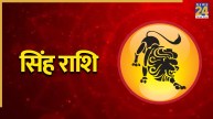 Video: सिंह राशि के लिए कैसा रहेगा सितंबर? पंडित सुरेश पांडेय से जानिए ग्रह गोचर राशिफल