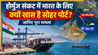 क्या भारत के लिए दूसरा होर्मुज हो सकता है ओमान का सोहर पोर्ट?
